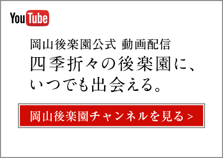 YouTube 岡山後楽園チャンネル