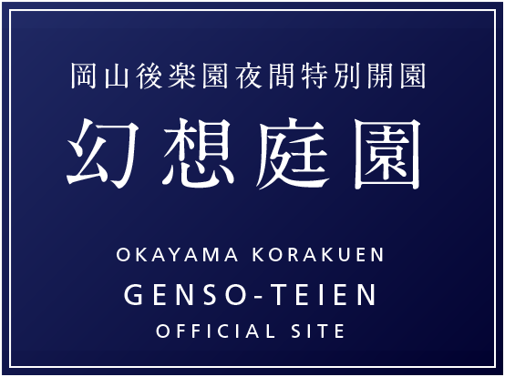 岡山後楽園夜間特別開園「幻想庭園」 | 石橋を渡るとそこは幽玄の世界