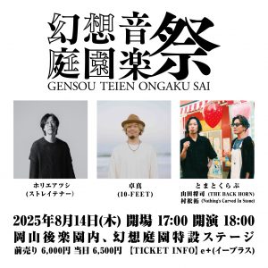 幻想庭園音楽祭
