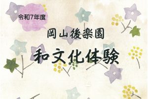 和文化体験「和漆色絵付」2025