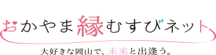 おかやま縁むすびネット