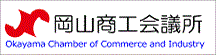 岡山商工会議所