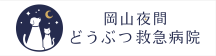 岡山夜間どうぶつ救急病院