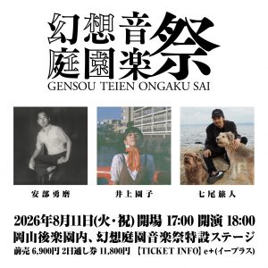 幻想庭園音楽祭