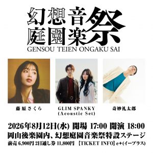幻想庭園音楽祭